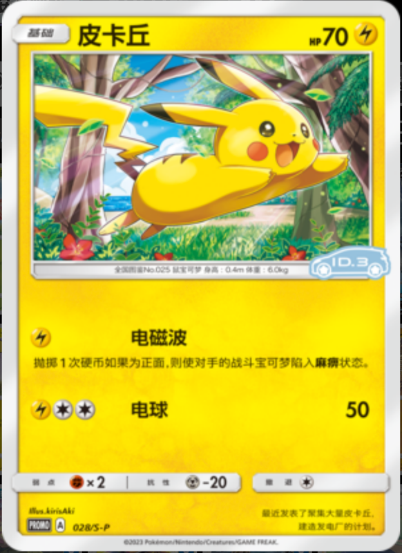 Pikachu皮卡丘 S-P 028/S-P ID.3 PROMO