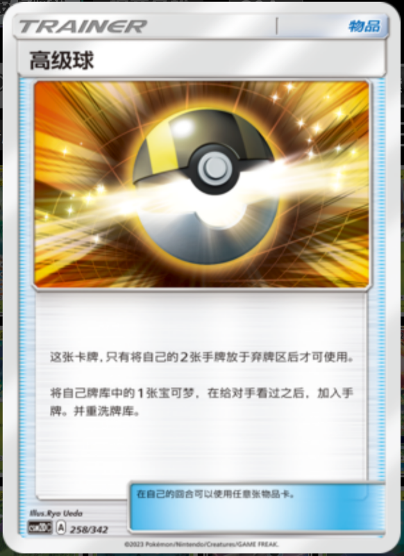 258/342 Ultra Ball高级球 -