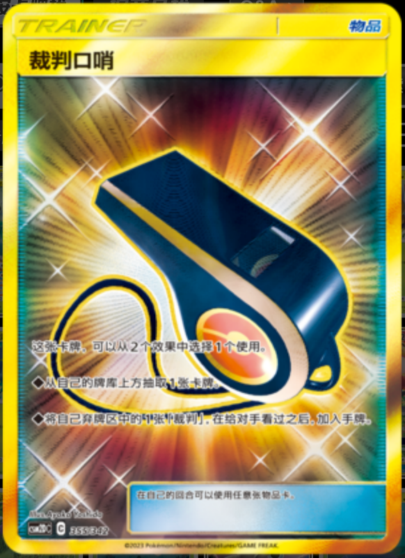 355/342 Judge Whistle裁判口哨 UR