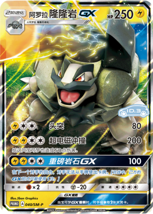 040/SM-P Alolan Golem GX阿罗拉隆隆岩GX SM-P ID.3 PROMO REVERSE HOLO