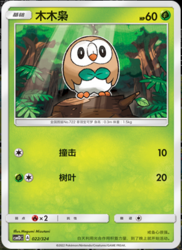 022/324 Rowlet木木枭 -