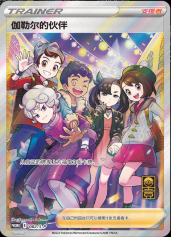 Galar Friends伽勒尔的伙伴 S-P 082/S-P PROMO