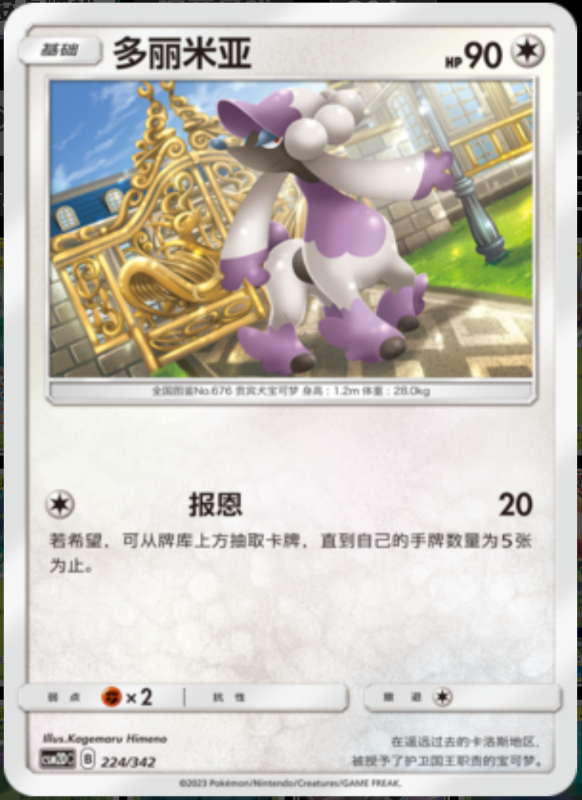 224/342 Furfrou多丽米亚 -