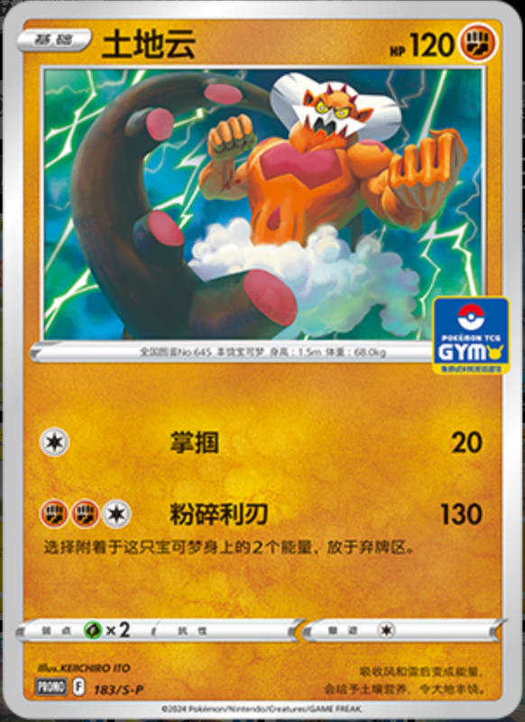 Landorus土地云 S-P 183/S-P GYM PROMO