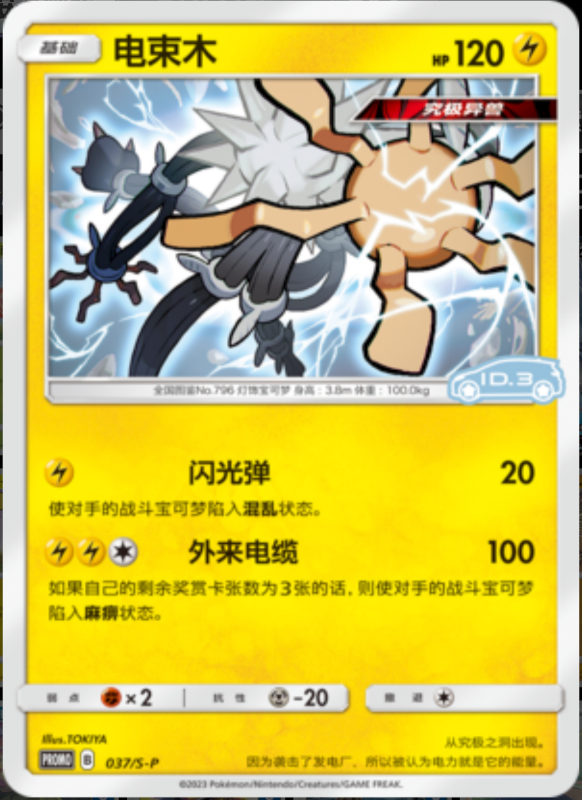 Xurkitree电束木 S-P 037/S-P ID.3 PROMO