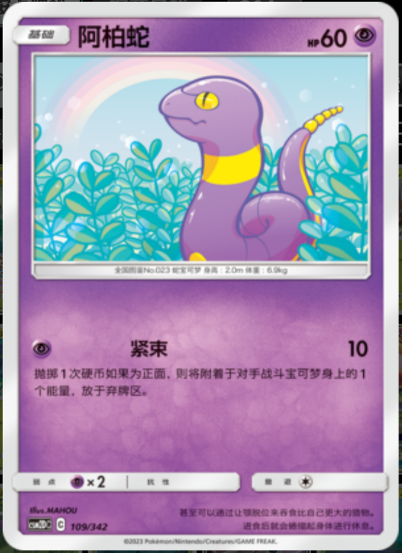 109/342 Ekans阿柏蛇 -