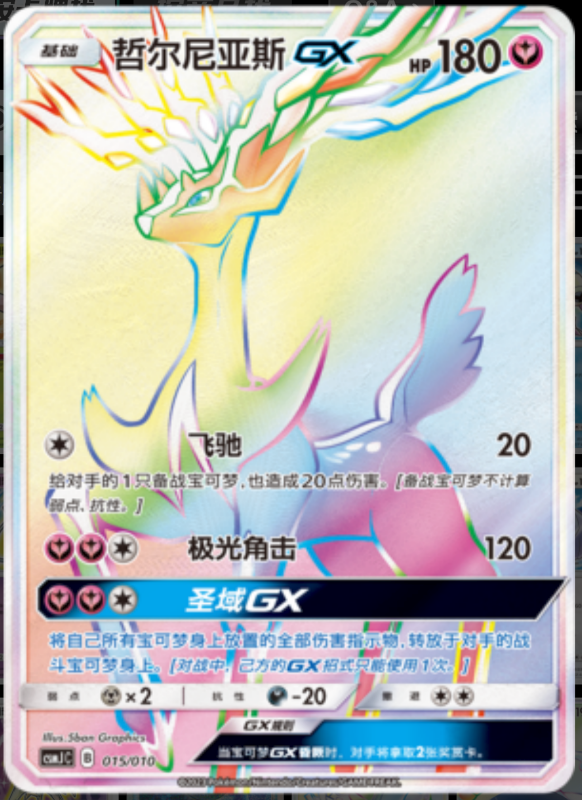 XerneasGX哲尔尼亚斯GX Pokemon Ball Gift Box: Shining Pokemon精灵球礼盒:闪耀宝可梦 015/010 -