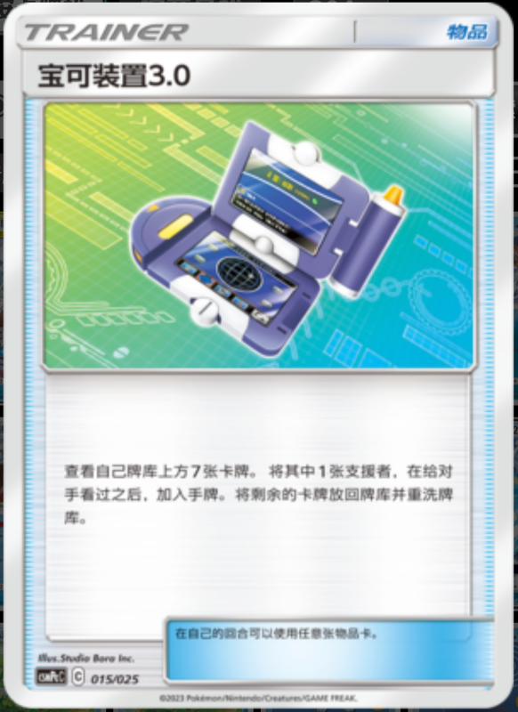015/025 Pokégear 3.0宝可装置3.0 U