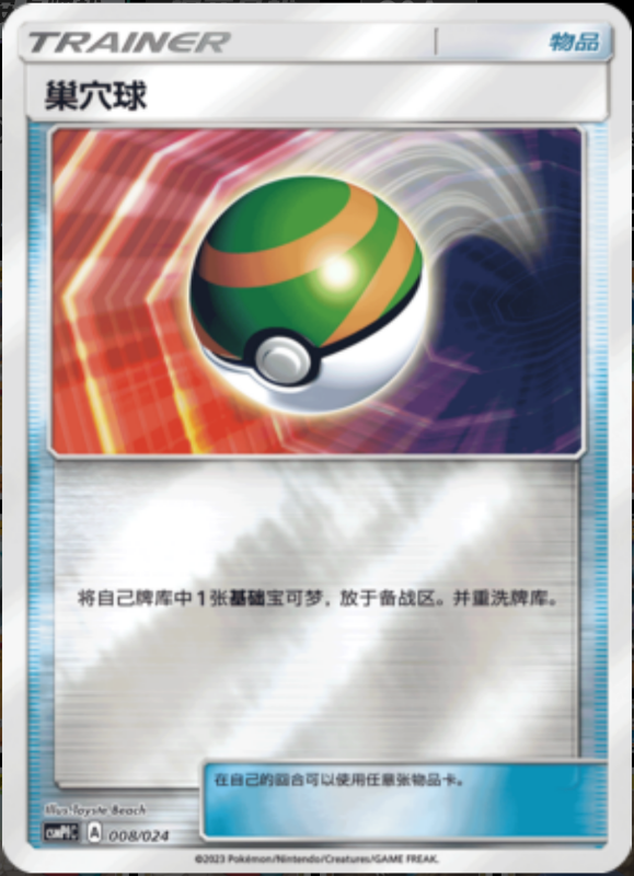 008/024 Nest Ball巢穴球 U REVERSE HOLO