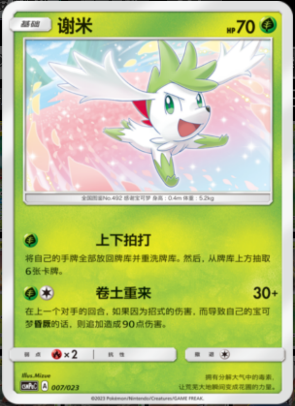 007/023 Shaymin谢米 U