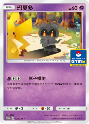 Marshadow玛夏多 SM-P 028/SM-P GYM PROMO