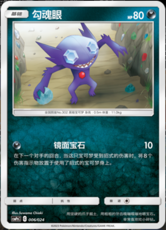 006/024 Sableye勾魂眼 U