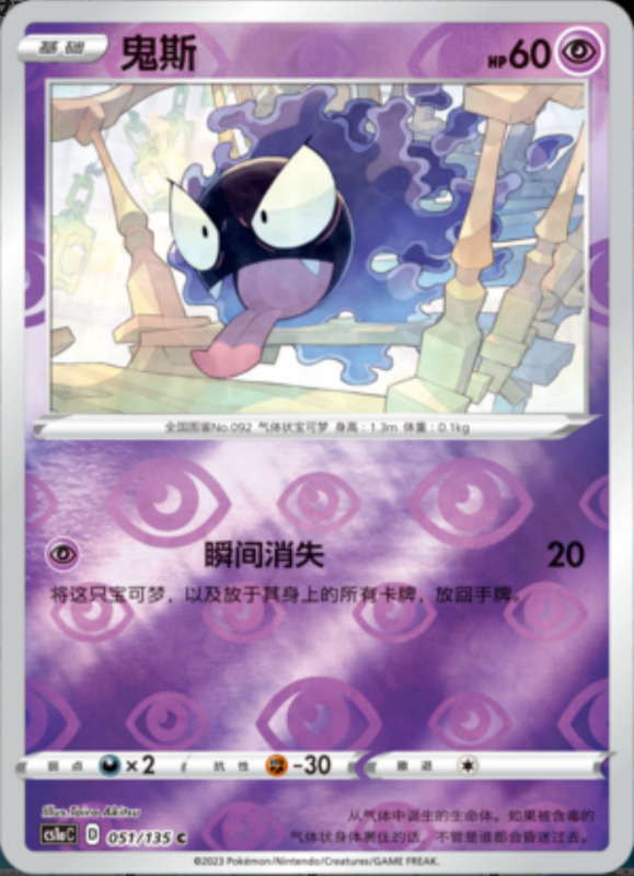 052/135 Haunter鬼斯通 U