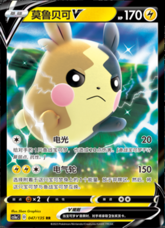 048/135 MorpekoVMAX莫鲁贝可VMAX RRR