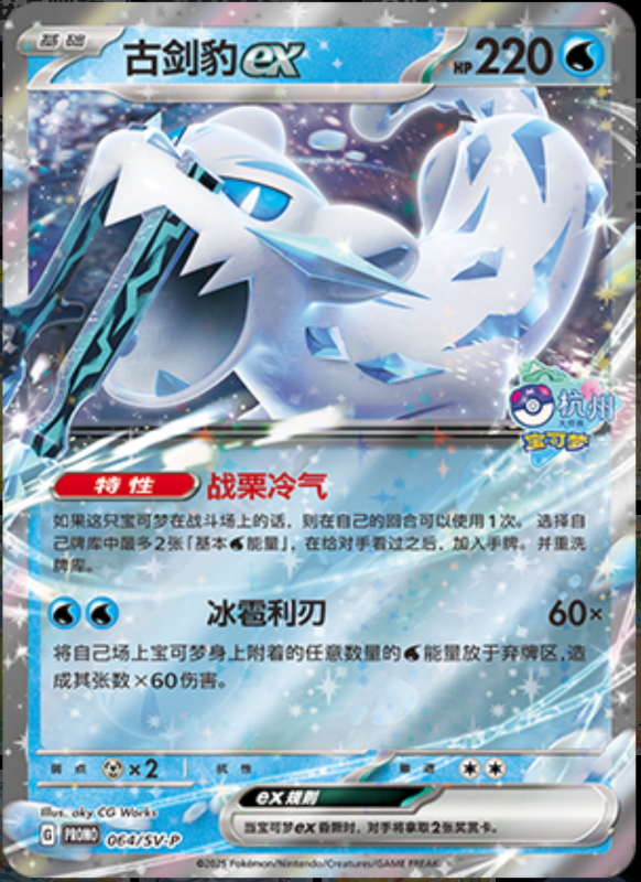 Chien-Paoex古剑豹ex SV-P 064/SV-P PROMO