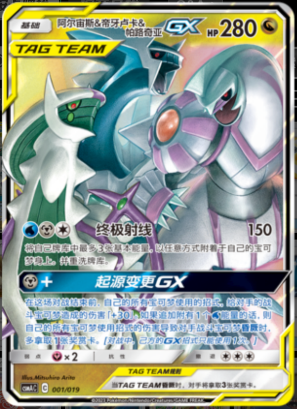 Arceus & Dialga & PalkiaTag Team GX阿尔宙斯&帝牙卢卡&帕路奇亚GX Arceus&Dialga&Palkia GX Deck Buidling Advance Gift Set阿尔宙斯&帝牙卢卡&帕路奇亚GX卡组构筑进阶礼盒 001/019 -