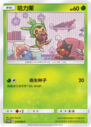 Chespin哈力栗 SM-P 014/SM-P PROMO