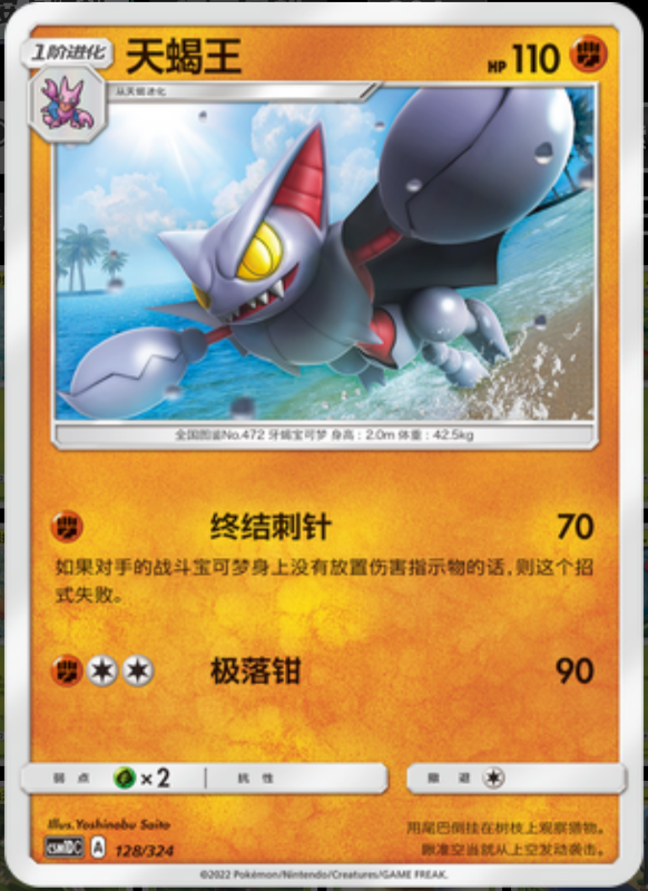 128/324 Gliscor天蝎王 -