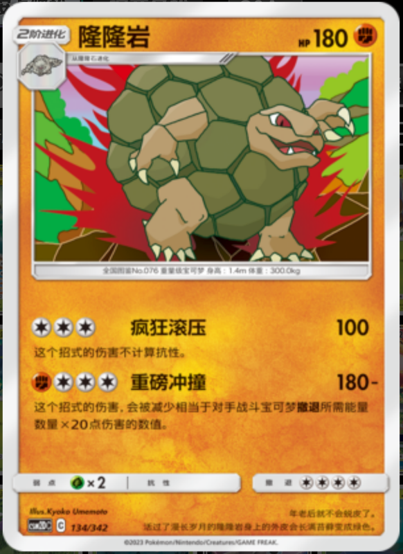 134/342 Golem隆隆岩 -