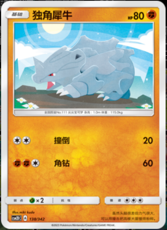 138/342 Rhyhorn独角犀牛 -
