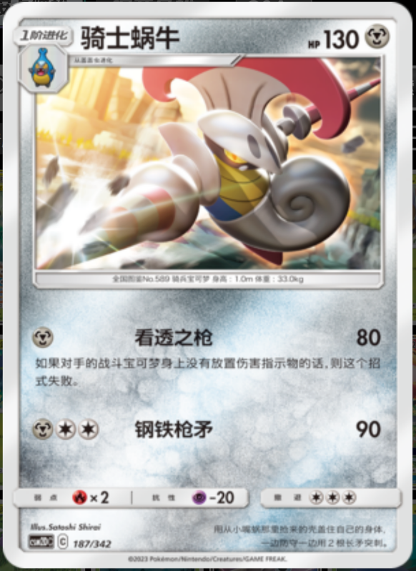 187/342 Escavalier骑士蜗牛 -