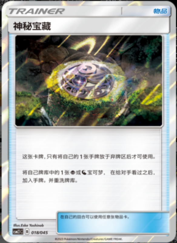 Mysterious Treasure神祕珍寶 Golden Energy Gift Box辉金能量礼盒 018/045 -