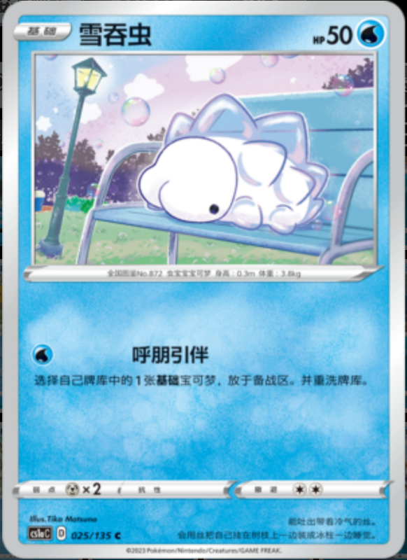 Snom雪吞虫 Dynamax Clash: Thunder极巨争锋 雷 025/135 C REVERSE HOLO