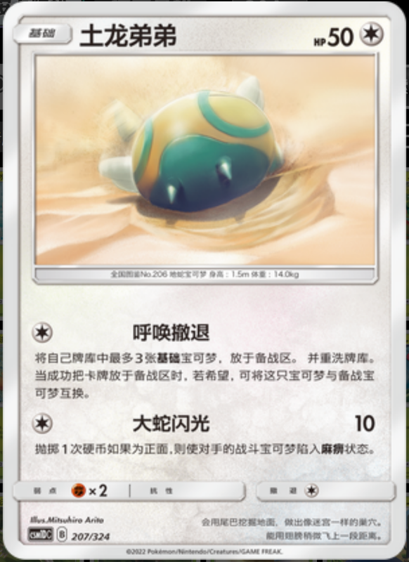 207/324 Dunsparce土龙弟弟 -