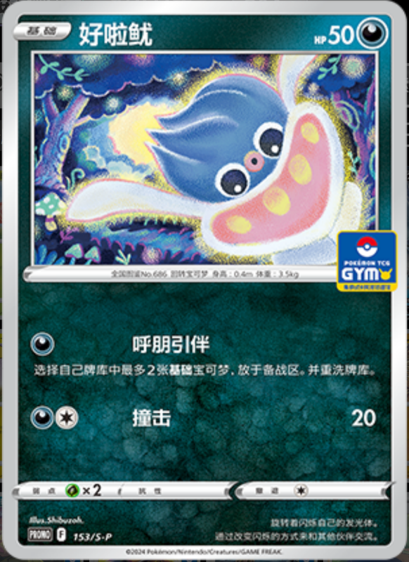 Inkay好啦鱿 S-P 153/S-P GYM PROMO