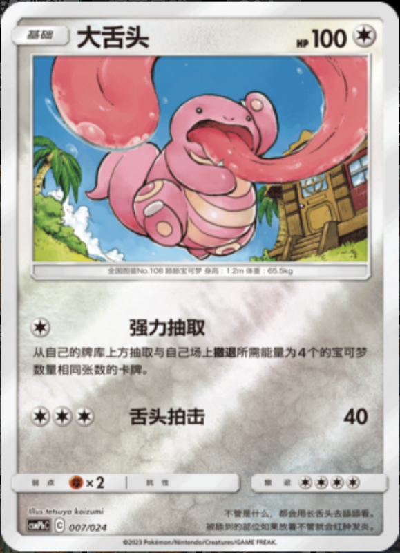 007/024 Lickitung大舌头 U REVERSE HOLO