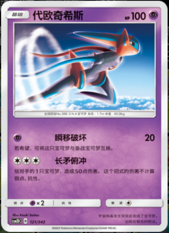 121/342 Deoxys代欧奇希斯 -