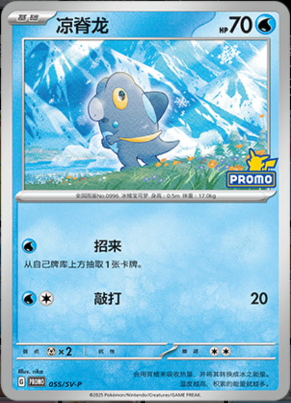 Frigibax凉脊龙 SV-P 055/SV-P PROMO