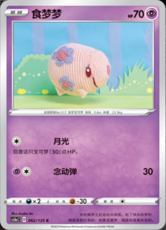 Munna食梦梦 Dynamax Clash: Thunder极巨争锋 雷 062/135 C REVERSE HOLO