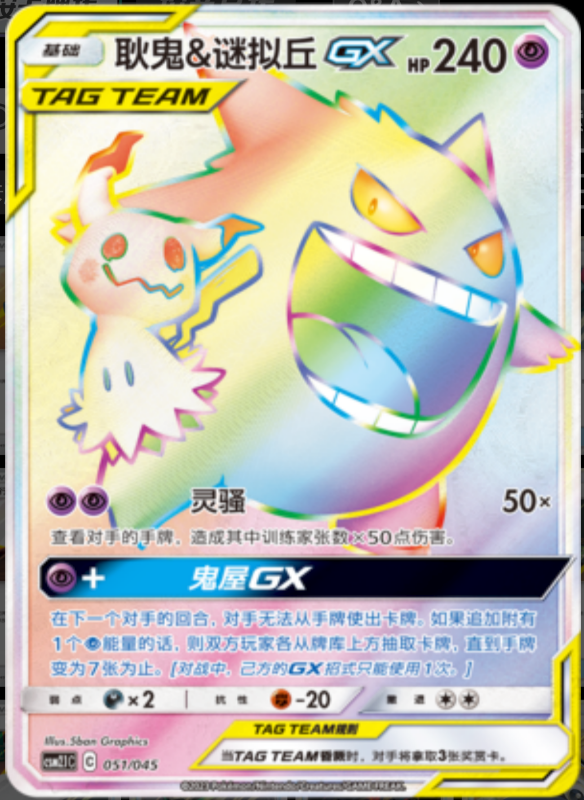 Gengar & MimikyuGX耿鬼&謎擬ＱGX Golden Energy Gift Box辉金能量礼盒 051/045 -