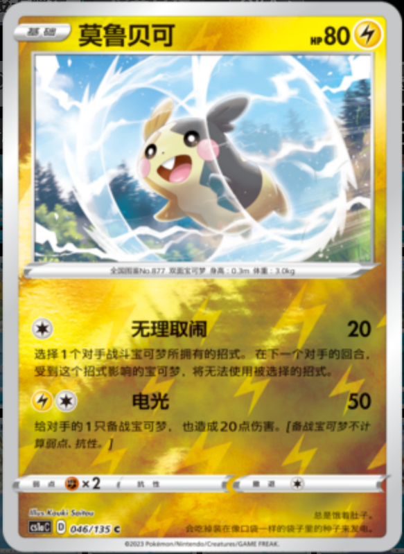 047/135 MorpekoV莫鲁贝可V RR