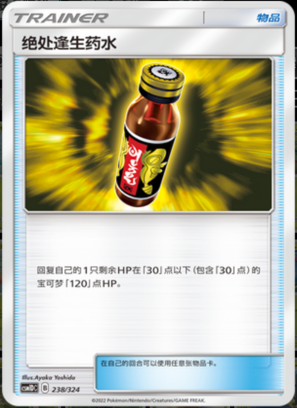 238/324 Last Chance Potion妙手回春藥水 -