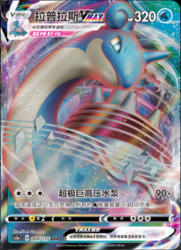 009/135 LaprasVMAX拉普拉斯VMAX RRR