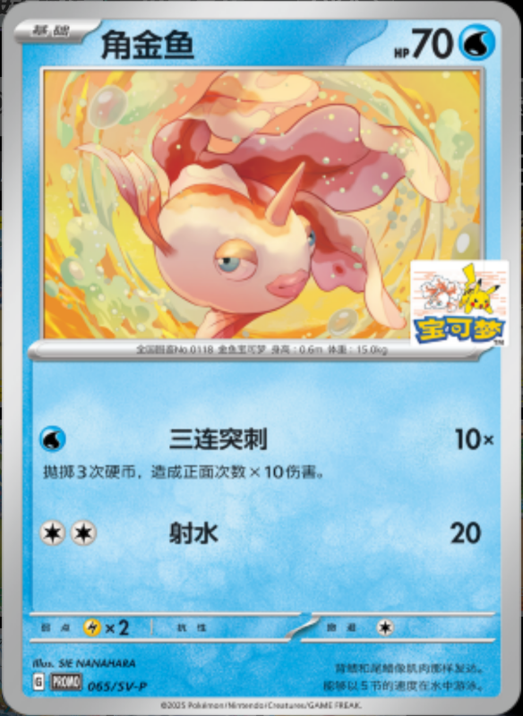 Goldeen角金鱼 SV-P 065/SV-P PROMO
