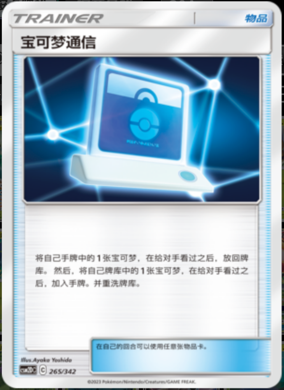 265/342 Pokémon Communication宝可梦连接 -