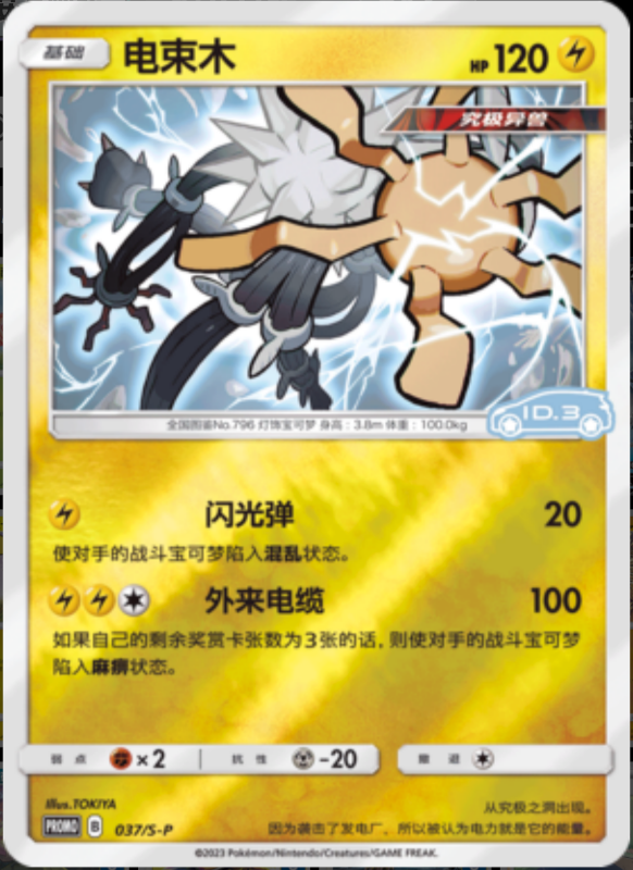 037/S-P Xurkitree电束木 S-P ID.3 PROMO REVERSE HOLO