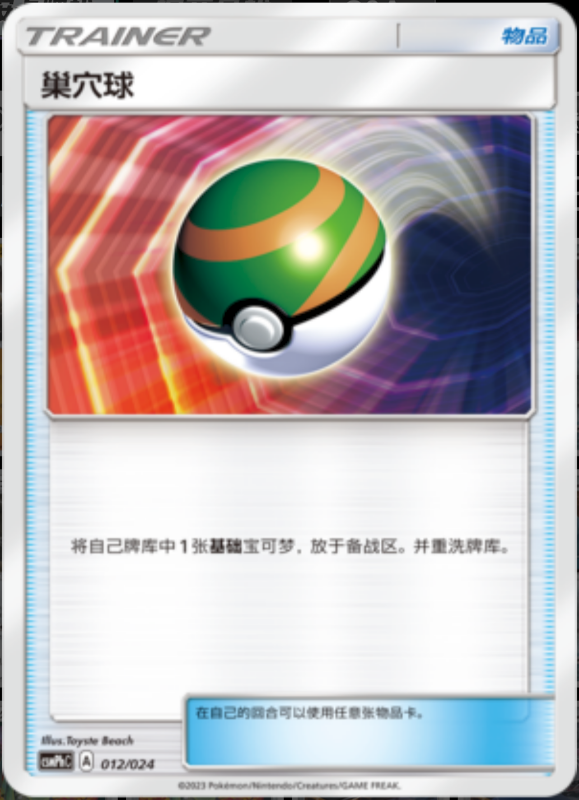 012/024 Nest Ball巢穴球 U