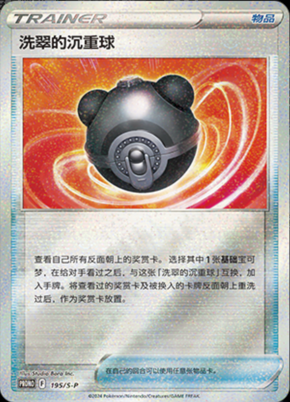 Hisuian Heavy Ball洗翠的沉重球 S-P 195/S-P PROMO