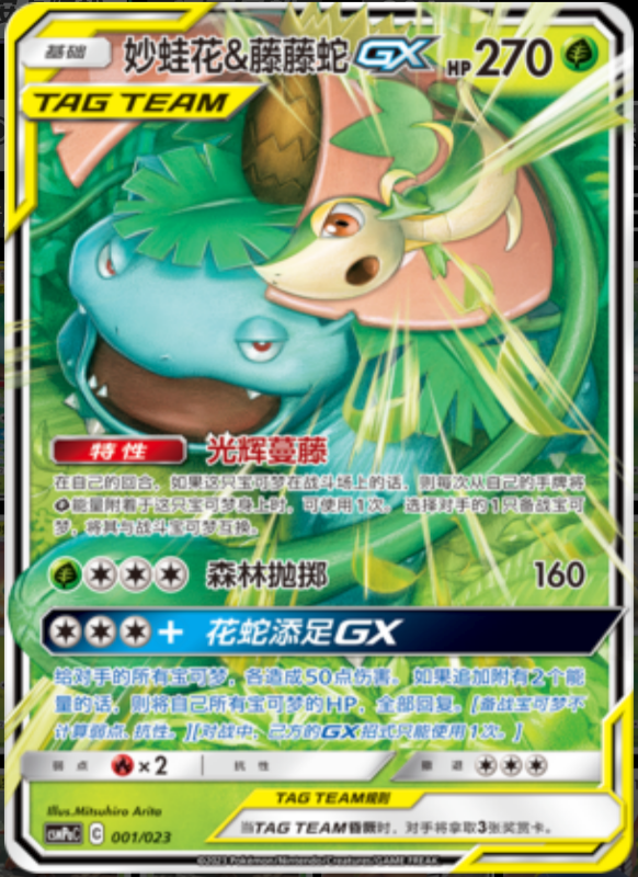 001/023 Venusaur & SnivyTag Team GX妙蛙花&藤藤蛇GX RR