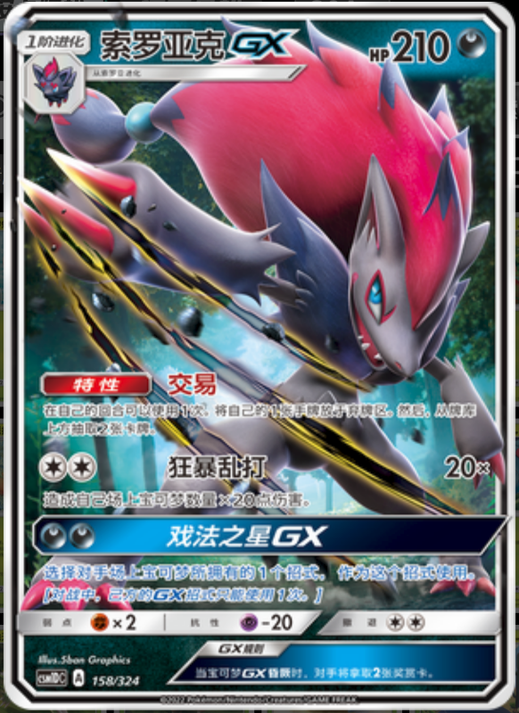 158/324 ZoroarkGX索罗亚克GX RR