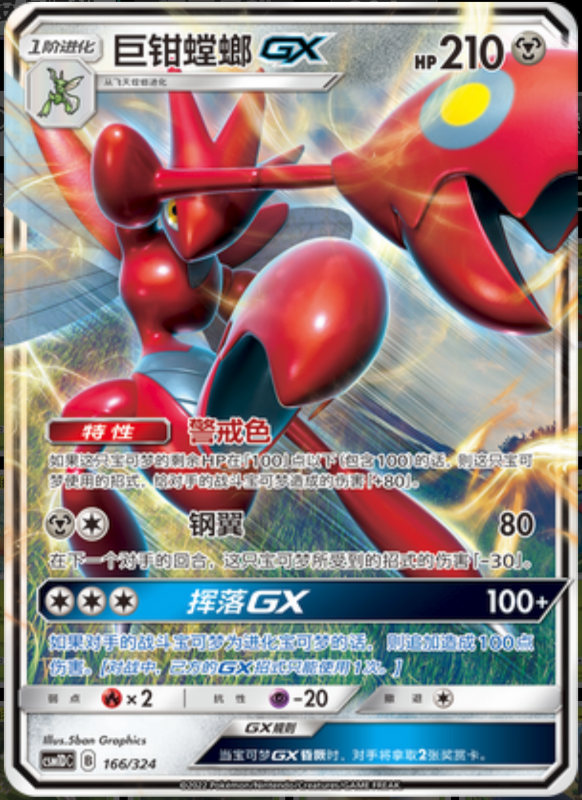 166/324 ScizorGX巨钳螳螂GX RR