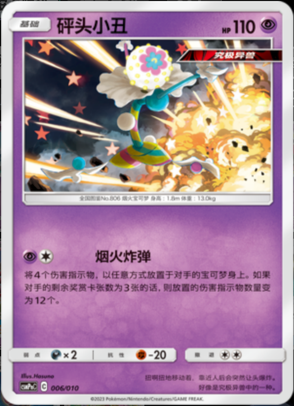 006/010 Blacephalon砰头小丑 -