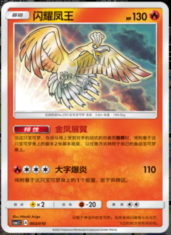 Shining Ho-oh闪耀凤王 Pokemon Ball Gift Box: Shining Pokemon精灵球礼盒：闪耀宝可梦 003/010 -