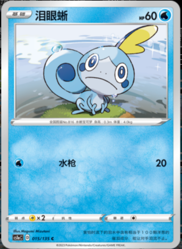 015/135 Sobble泪眼蜥 C REVERSE HOLO