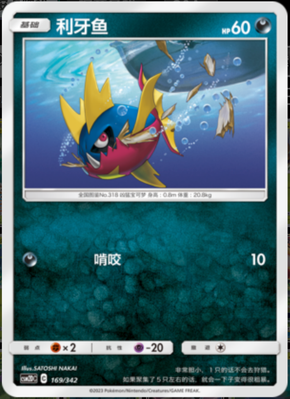 169/342 Carvanha利牙鱼 -