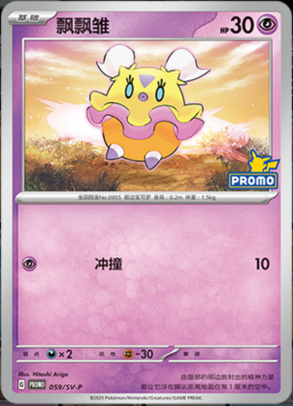 Flittle飘飘雏 SV-P 059/SV-P PROMO